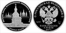 2017 СПМД 3 Rbl Savior's Transfig. Church PR70DCAM