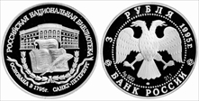 1995 ЛМД 3 Rbl National Library PR65DCAM