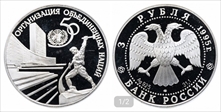 1995 ЛМД 3 Rbl UN and blacksmith PR69DCAM