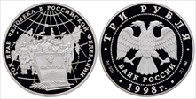 1998 ММД 3 Rbl Human Rights PR69DCAM