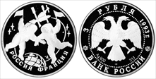 1993 ЛМД 3 Rbl Russo-French Alliance PR69DCAM