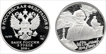 2018 СПМД 3 Rbl I.S. Turgenev PR70DCAM