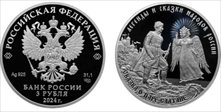 2024 СПМД 3 Rbl Tale of Tsar Saltan PR70DCAM