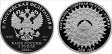 2024 СПМД 3 Rbl North Ossetia — Alania PR70DCAM