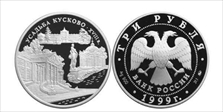 1999 ММД 3 Rbl Kuskovo Palace PR69DCAM