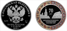 2019 СПМД 3 Rbl Russia-PRC Relations 70th Ann. Colorized PR69DCAM