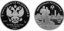 2020 СПМД 3 Rbl The Udmurt Republic PR70DCAM