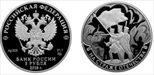 2018 СПМД 3 Rbl Patriotic War of 1812 PR69DCAM