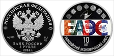 2024 СПМД 3 Rbl Eurasian Economic Union Colorized MS69DCAM
