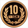 (1987) S62 10 Yen JNDA 02-9 PR69DCAM