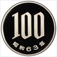 (1988) S63 100 Yen JNDA 02-4 PR70DCAM